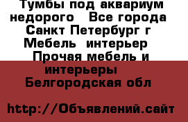 Тумбы под аквариум,недорого - Все города, Санкт-Петербург г. Мебель, интерьер » Прочая мебель и интерьеры   . Белгородская обл.